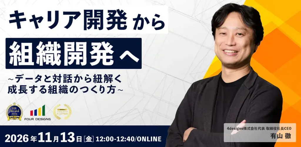 11月13日開催、キャリア開発を組織改善につなぐ無料セミナー