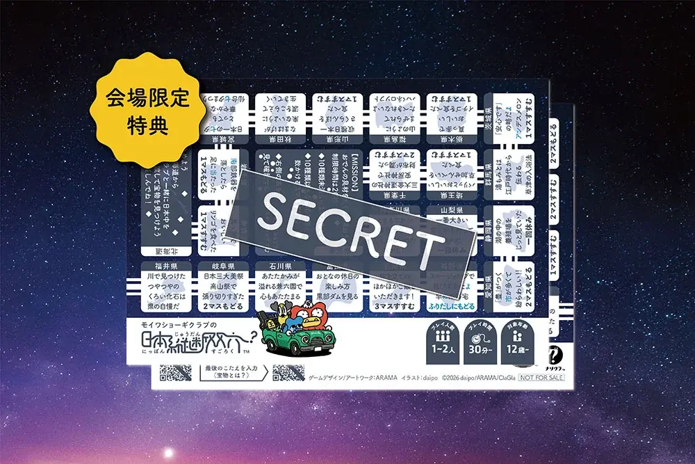 【ナゾトキマーケット2026】新作『モイワショーギクラブ 真冬のドライブ』を会場限定で先行販売！購入者特典・お得な割引・謎解き診断も登場 画像 6