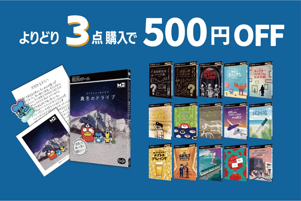 【ナゾトキマーケット2026】新作『モイワショーギクラブ 真冬のドライブ』を会場限定で先行販売！購入者特典・お得な割引・謎解き診断も登場 画像 7