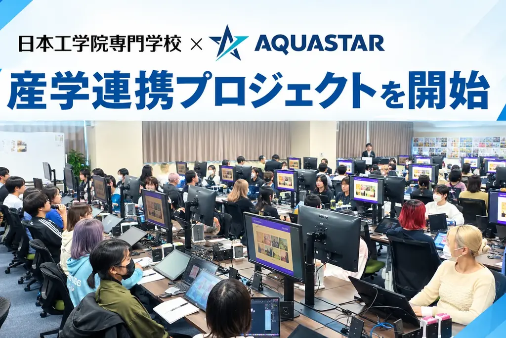 産学連携課題制作