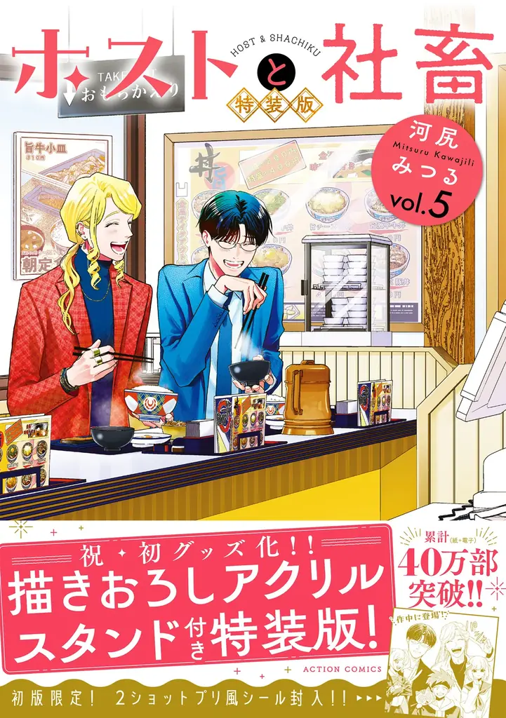 【マンガ賞続々ランクイン】累計40万部突破『ホストと社畜』、最新5巻が10/29発売！初の特装版や初版限定特典も！ 画像 2