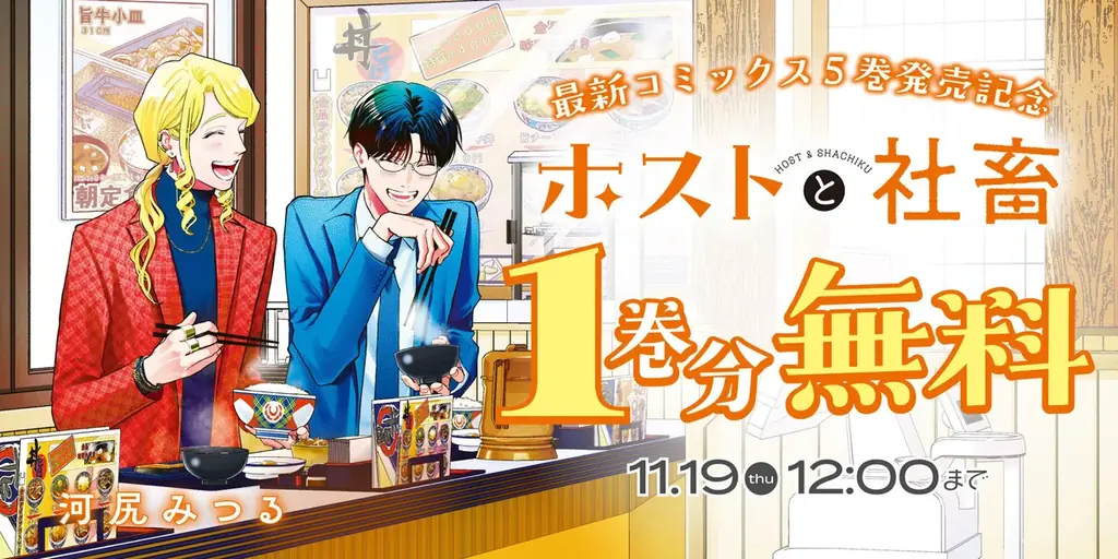 【マンガ賞続々ランクイン】累計40万部突破『ホストと社畜』、最新5巻が10/29発売！初の特装版や初版限定特典も！ 画像 6