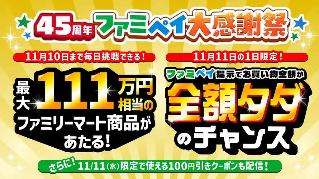ファミペイ45周年感謝祭、11月11日は買い物額相当のポイントが当たる