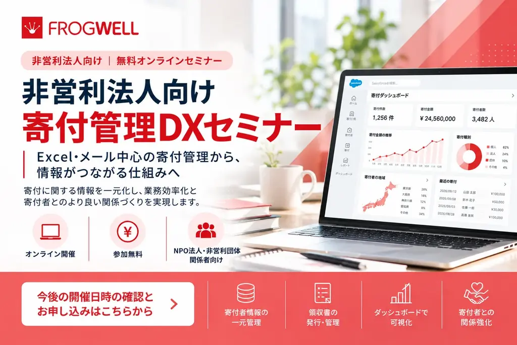 非営利法人向け寄付管理DXセミナー、11月10日から無料開催
