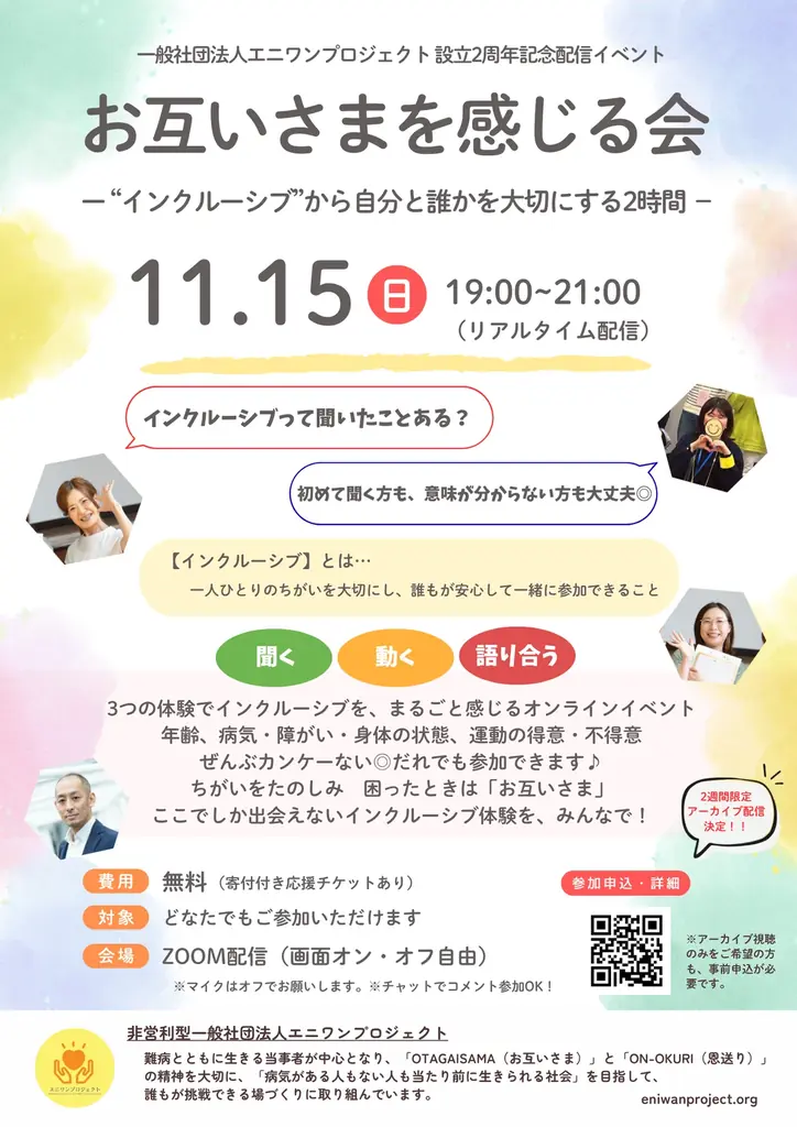 【参加無料】“インクルーシブ”を体験する「お互いさまを感じる会」11月15日（日）オンライン開催｜エニワンプロジェクト設立2周年イベント 画像 1