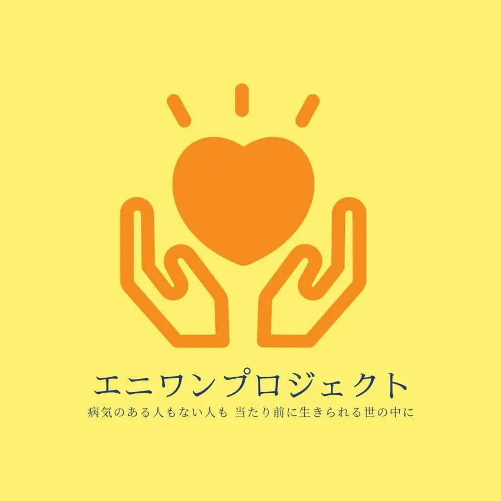 【参加無料】“インクルーシブ”を体験する「お互いさまを感じる会」11月15日（日）オンライン開催｜エニワンプロジェクト設立2周年イベント 画像 3