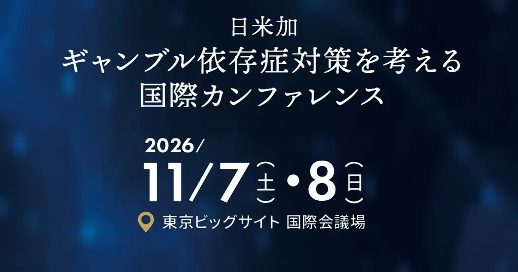 11月7・8日、日米加のギャンブル依存症対策会議を東京で開催
