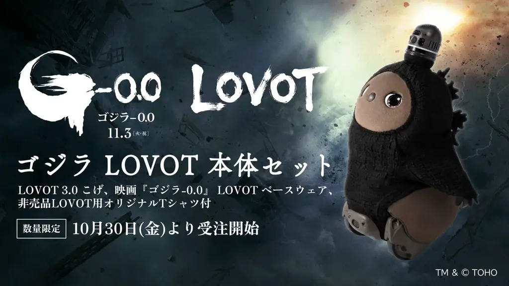 ゴジラLOVOT本体セットが数量限定で登場、受注は11月8日まで