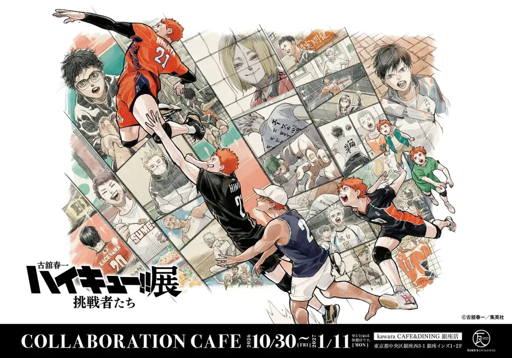 ハイキュー!!展記念カフェが銀座で開催、限定メニューと予約方法