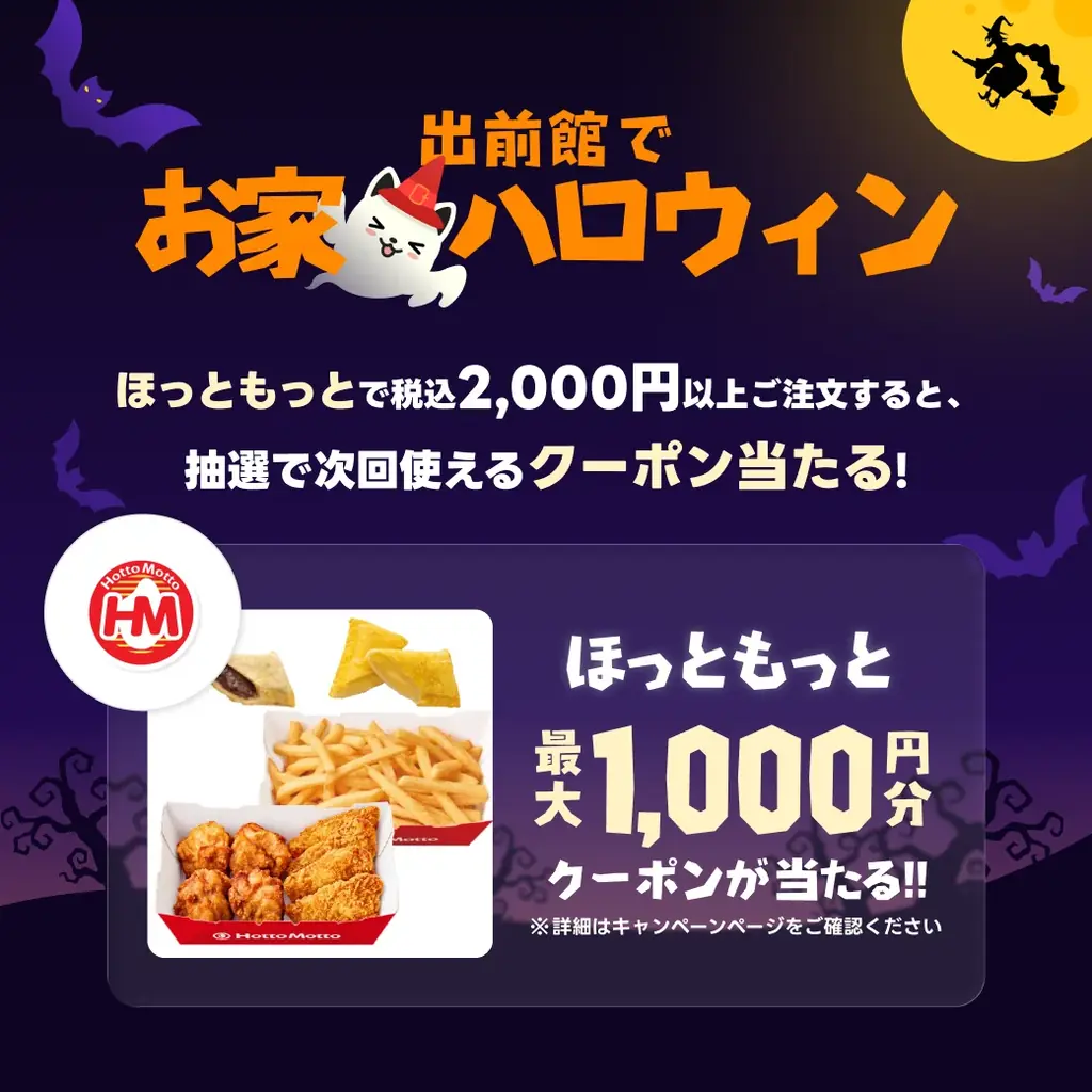 ほっともっと、出前館限定ハロウィンセットを10月30日から販売