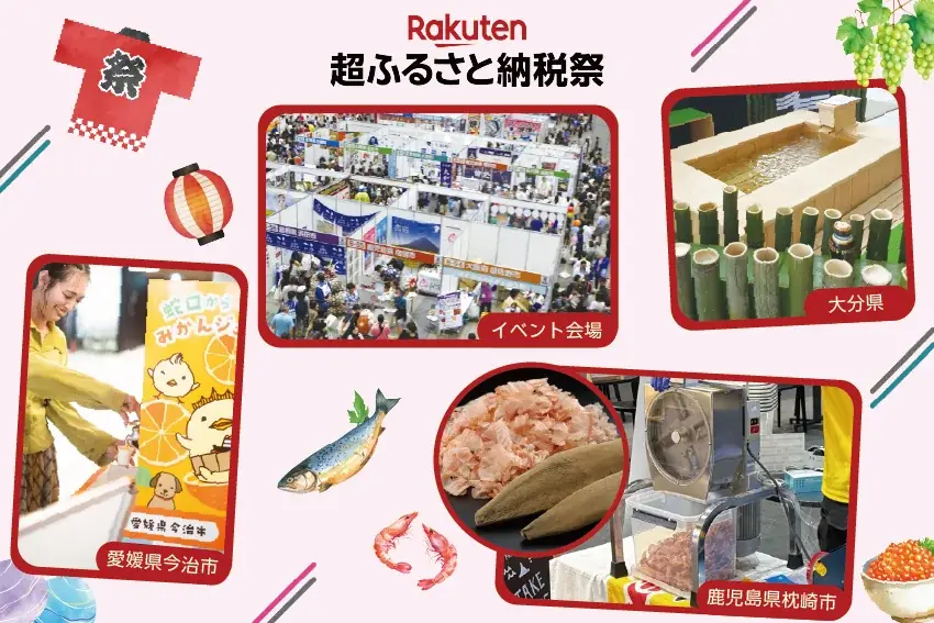 楽天超ふるさと納税祭、11月22・23日に幕張で開催