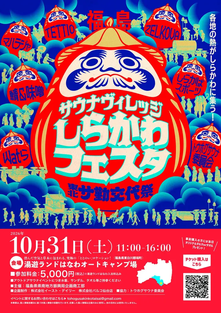 10月31日開催「東北サ勤交代祭」しらかわのサウナと縁日を満喫