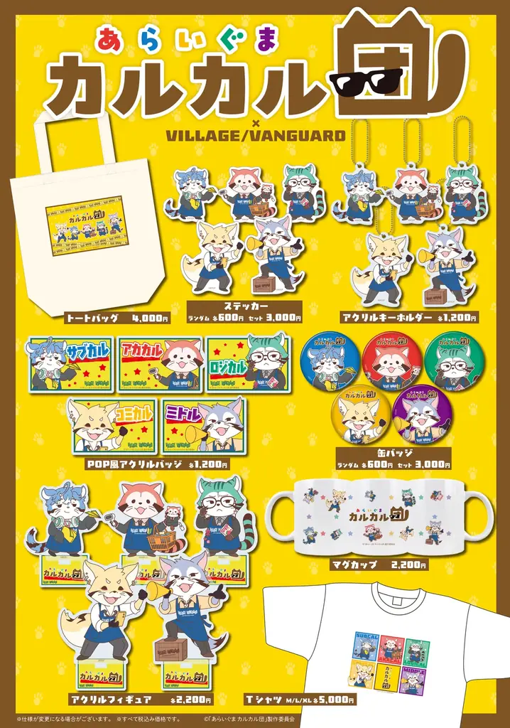 【あらいぐま カルカル団×ヴィレッジヴァンガード】限定コラボグッズ発売決定！！ 画像 2