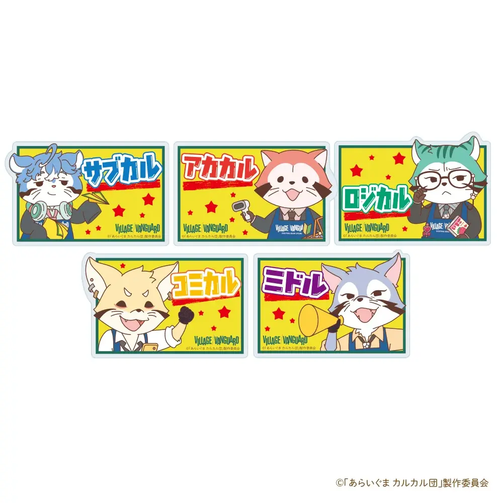 【あらいぐま カルカル団×ヴィレッジヴァンガード】限定コラボグッズ発売決定！！ 画像 4