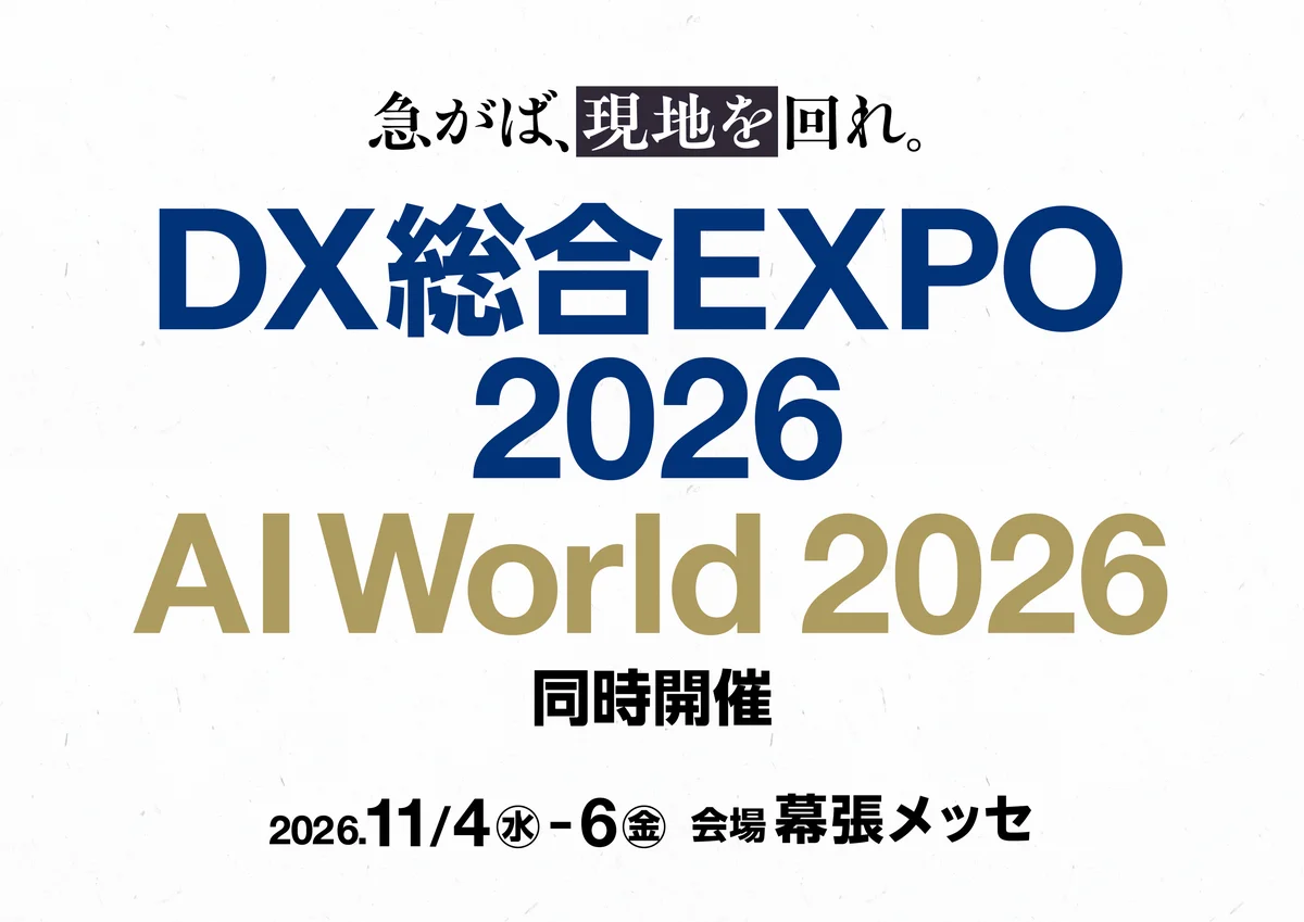 11月4日開幕「DX総合EXPO 2026」交通広告の狙い