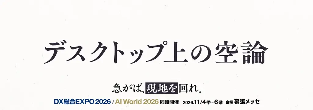 ohpner、「DX 総合EXPO 2026 秋 東京」交通広告プロモーションの企画・制作・掲出およびWeb・SNS向けクリエイティブの制作を担当 画像 3