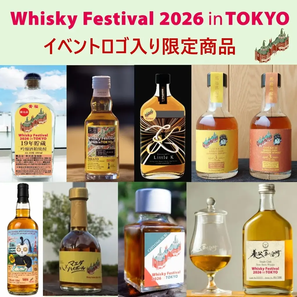 11月6・7日開催「ウイスキーフェス東京」限定ボトル8社を紹介