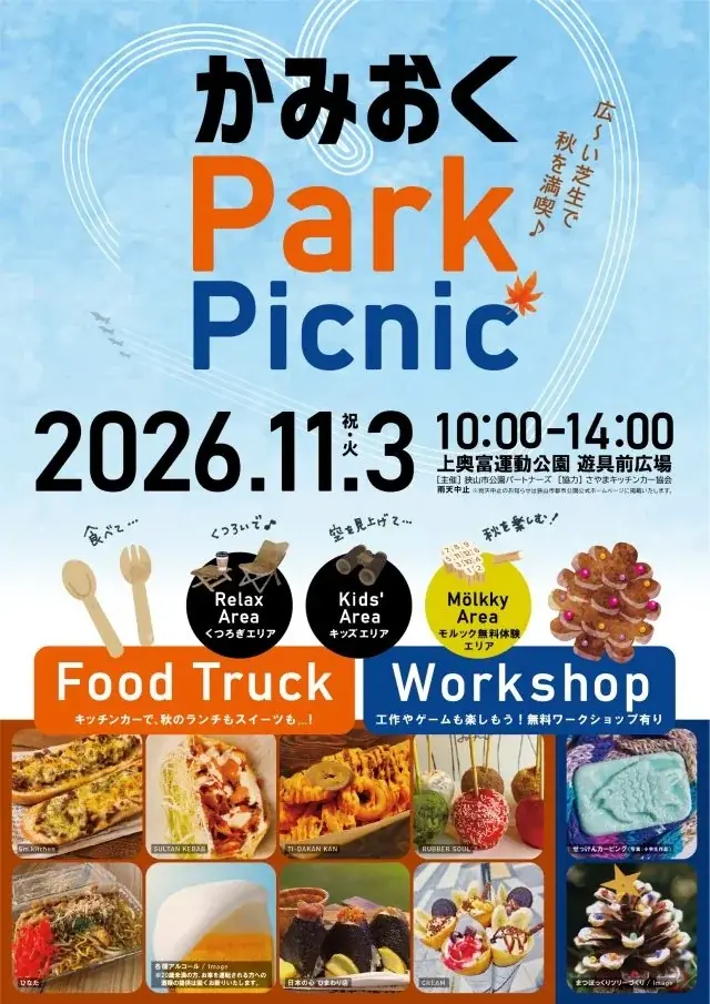 かみおくPARK PICNIC