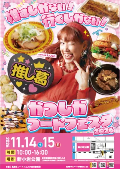 「かつしかフードフェスタ2026」開催！ 画像 1