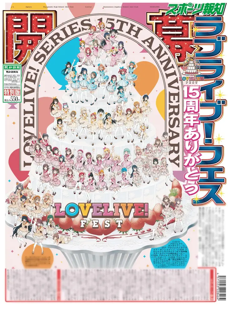 ラブライブ！15周年記念新聞、11月14日フェス会場で先行発売