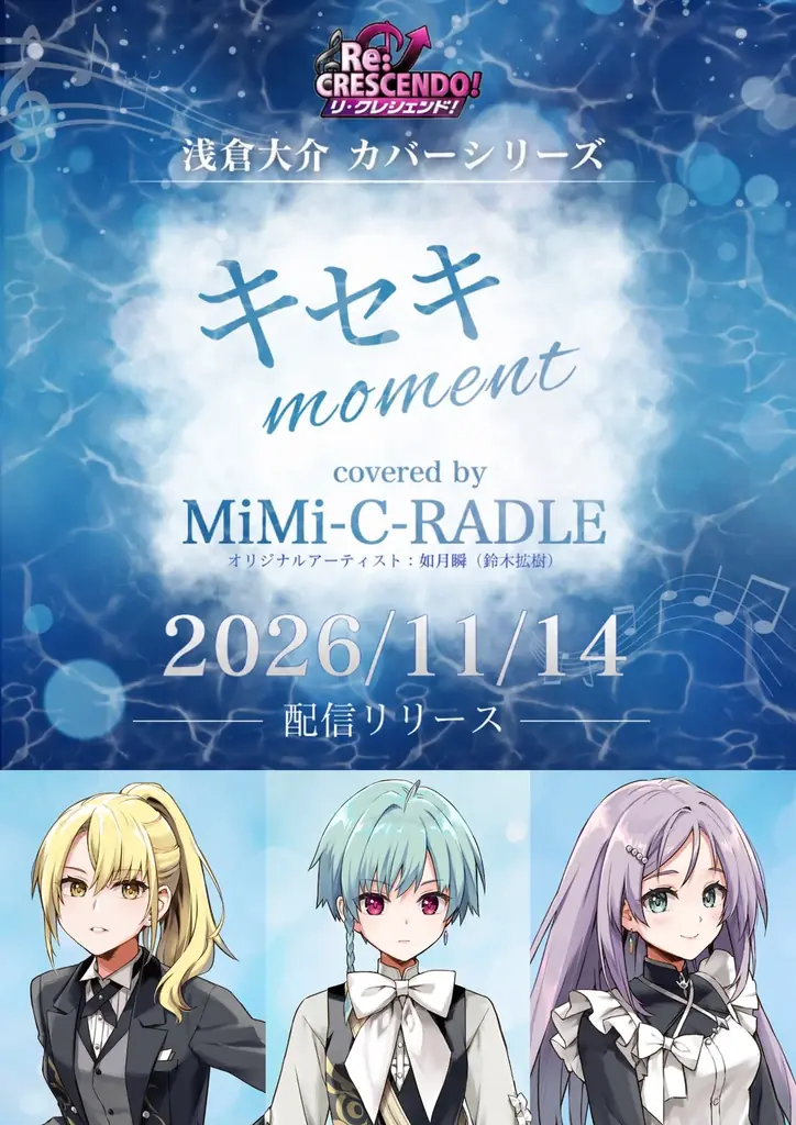MiMi-C-RADLE、浅倉大介カバー新曲「キセキ moment」を11月14日配信