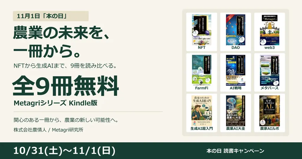 本の日にMetagri全9冊が無料、農業×AIの実践と未来を読む
