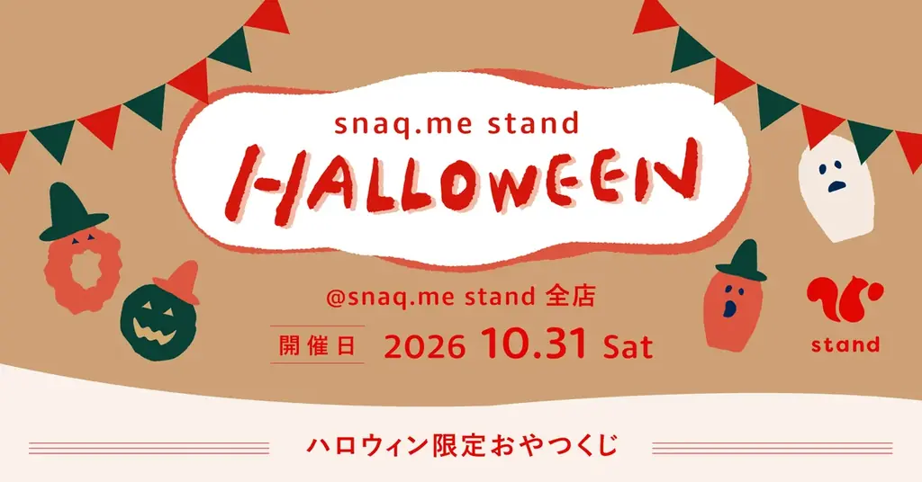 スナックミーが10月31日にハロウィンくじ、全店でおやつが当たる