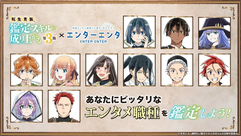 TVアニメ『鑑定スキル』× エンタメ業界特化の人材紹介サービス『エンターエンタ』「エンタメ業界適職診断」Wフォロー＆診断結果シェアキャンペーン開始！ 画像 1