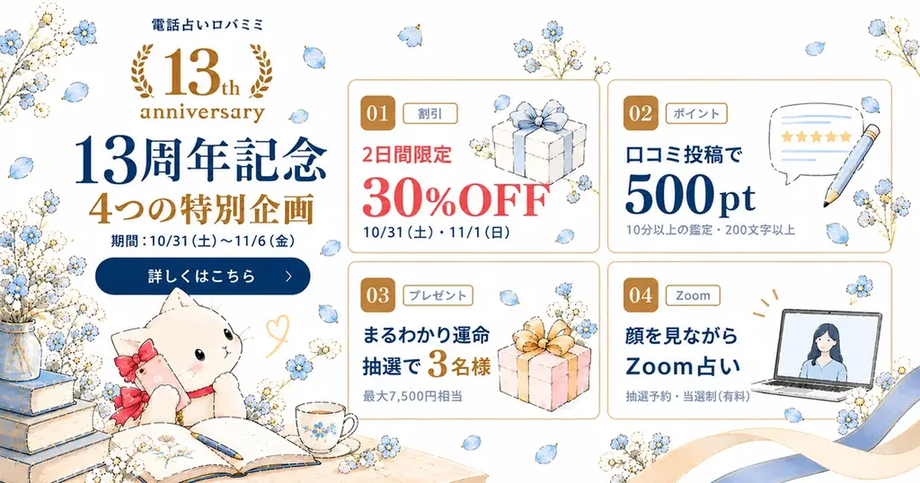 ロバミミ13周年キャンペーン、電話鑑定30％OFFやZoom占いを実施