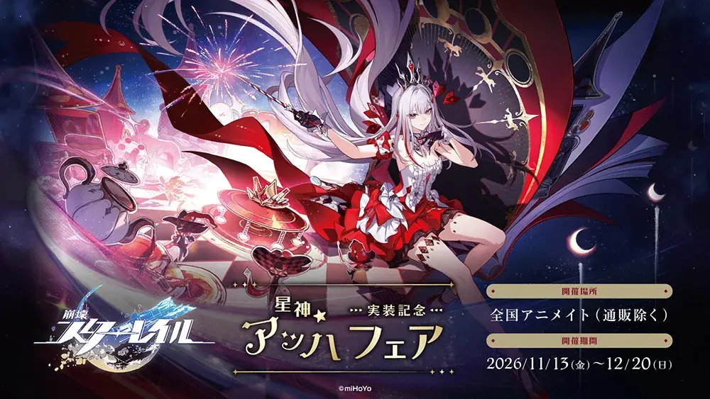 崩壊スターレイル「星神★アッハ」フェアが11月13日開始