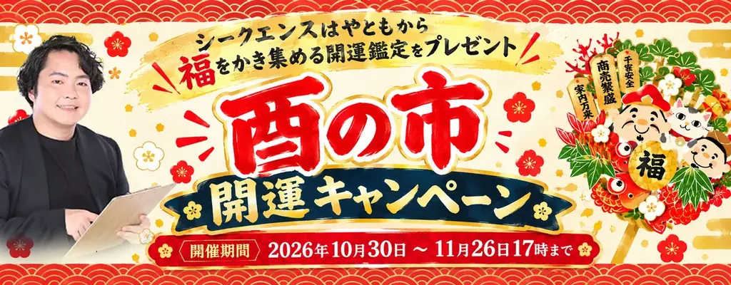 シークエンスはやともが酉の市開運キャンペーン、対象鑑定で特典