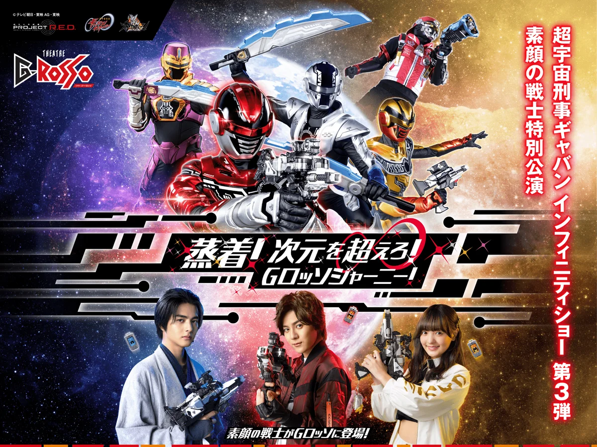 ギャバン素顔の戦士がGロッソに登場、12月19日から特別公演