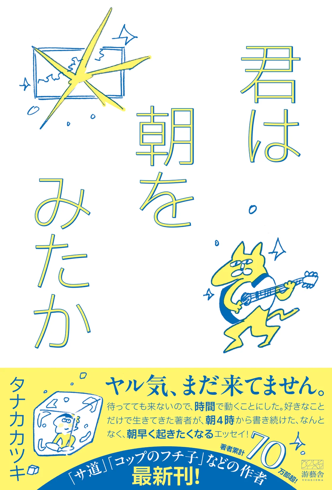 タナカカツキ新刊『君は朝を見たか』発売　続ける仕組みと身体感覚を綴る