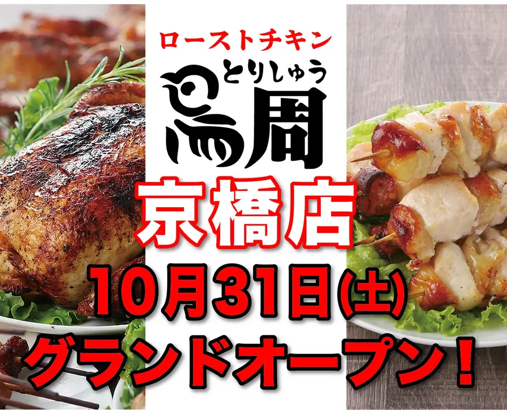 鳥周が大阪・京橋に初の酒場業態をオープン、串焼全品100円