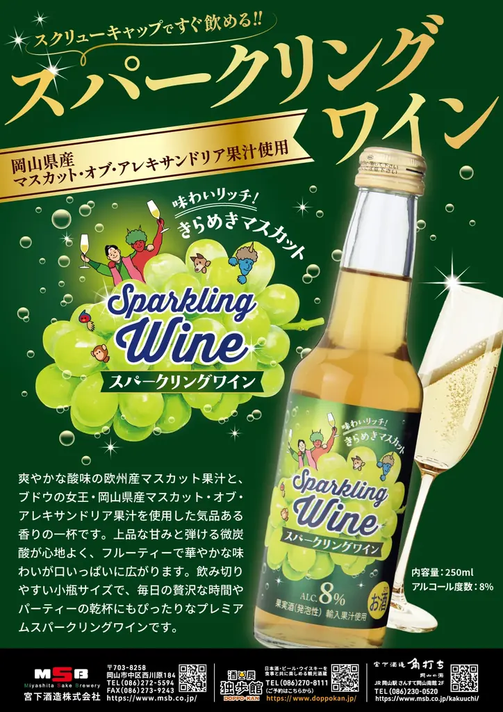 宮下酒造「きらめきマスカット」10月31日発売、岡山果汁のスパークリングワイン