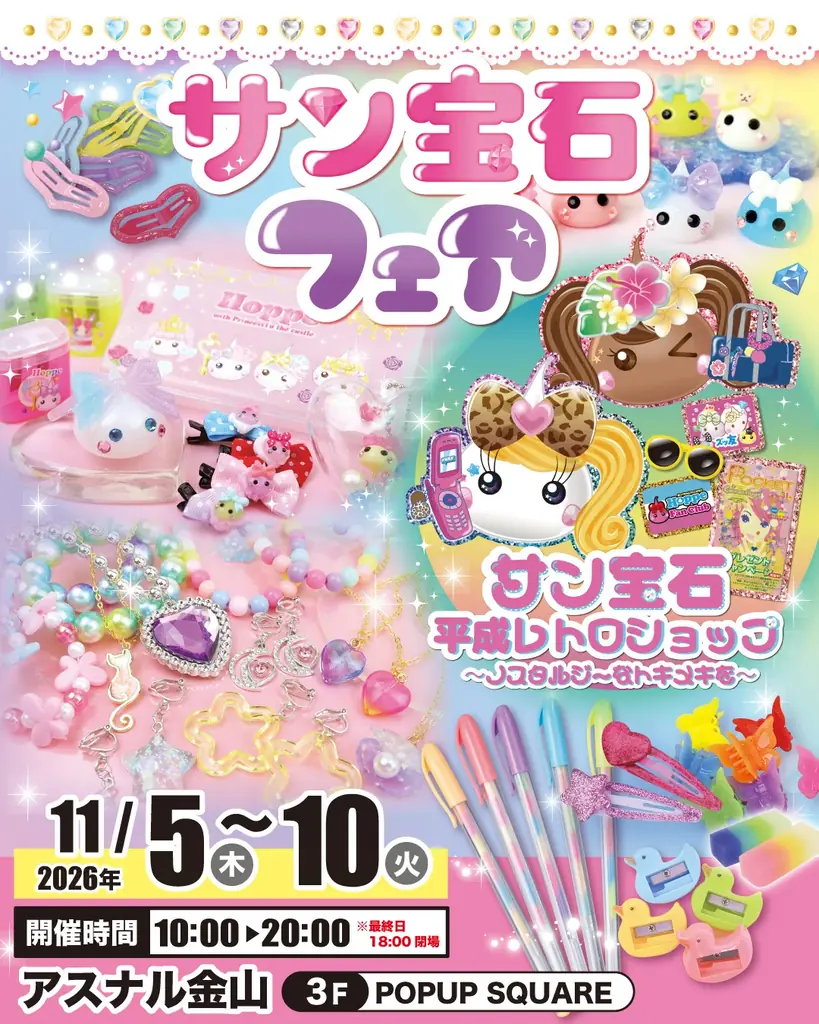 サン宝石フェアが11月5日からアスナル金山で開催、限定ほっぺちゃんも