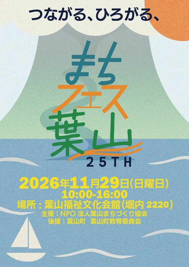 11月29日開催「第25回まちfes葉山」30超の団体とマルシェが集結