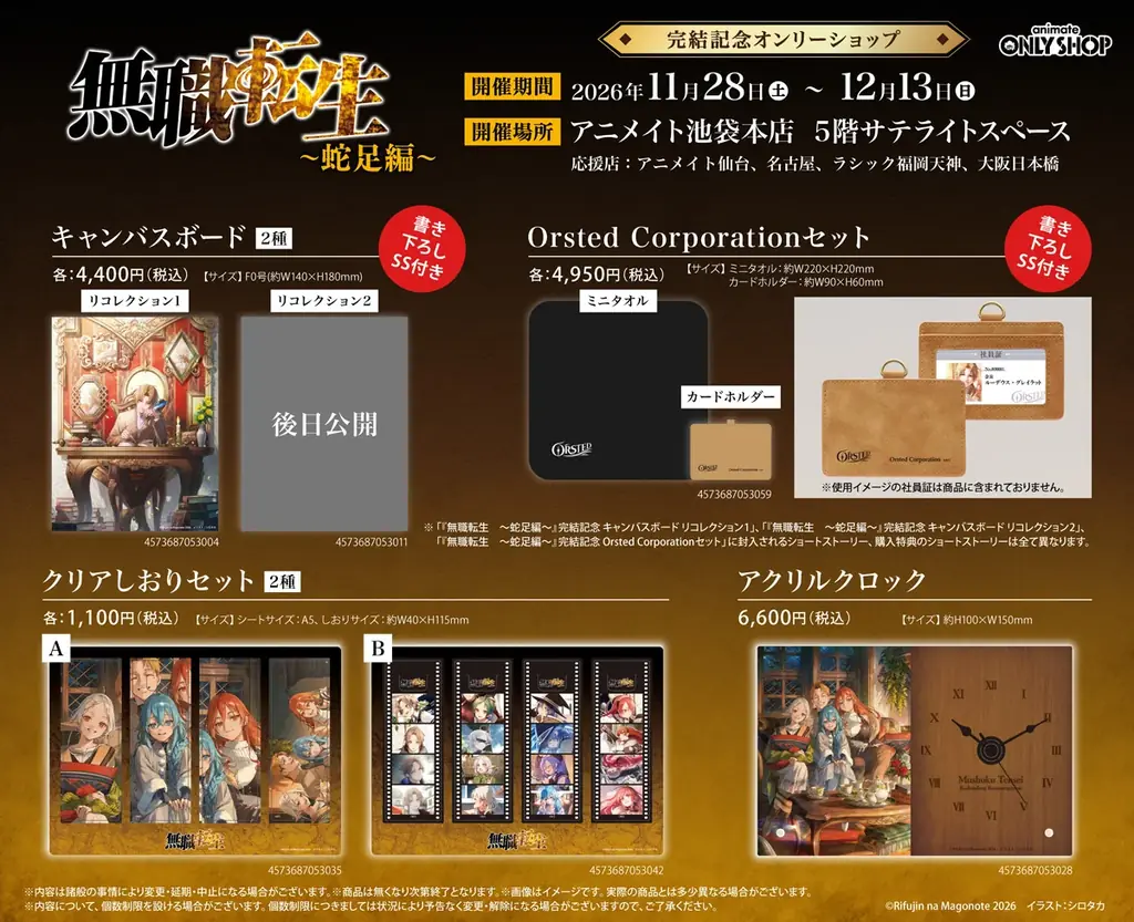 『無職転生 ～異世界行ったら本気だす～』シリーズ最終巻『蛇足編』の完結を記念して、アニメイト池袋本店にてオンリーショップ開催決定！！また、表紙や口絵イラストを使用した新商品を販売！ 画像 4