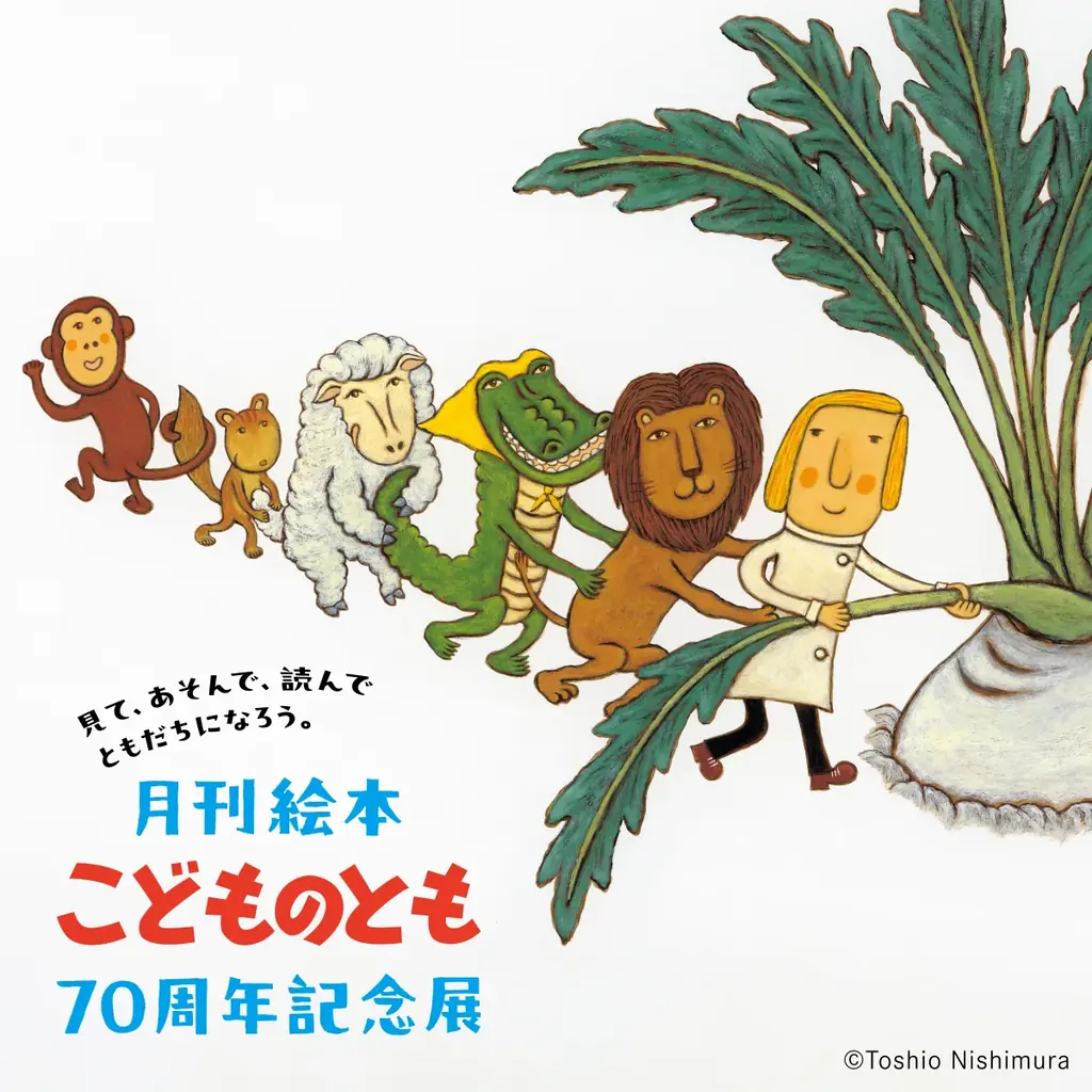 見て、あそんで、読んで　ともだちになろう。 月刊絵本こどものとも70周年記念展 画像 1