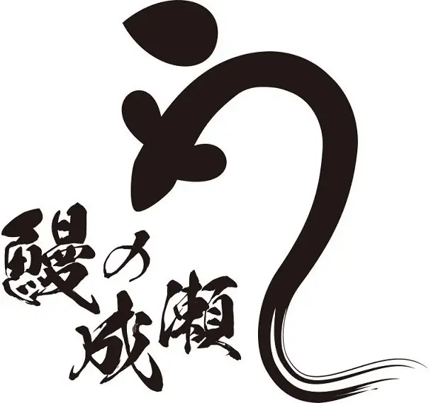 鰻の成瀬がデリバリー開始、11月1日からUber Eatsにも対応