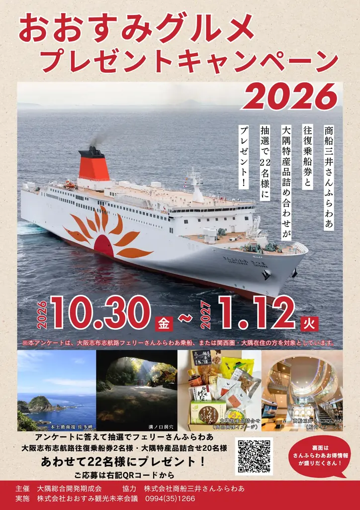 【さんふらわあ往復乗船券ペアチケット2組・大隅地域特産品詰め合わせセット20名様】が当たる！おおすみグルメキャンペーン開催！！10/30(金)～ 画像 2