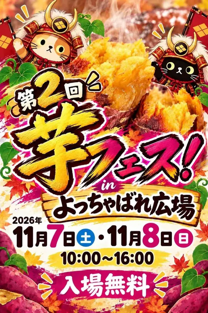 2026年1１月７日～８日第２回芋フェス！ＩＮ甲府駅出店者決定 画像 14
