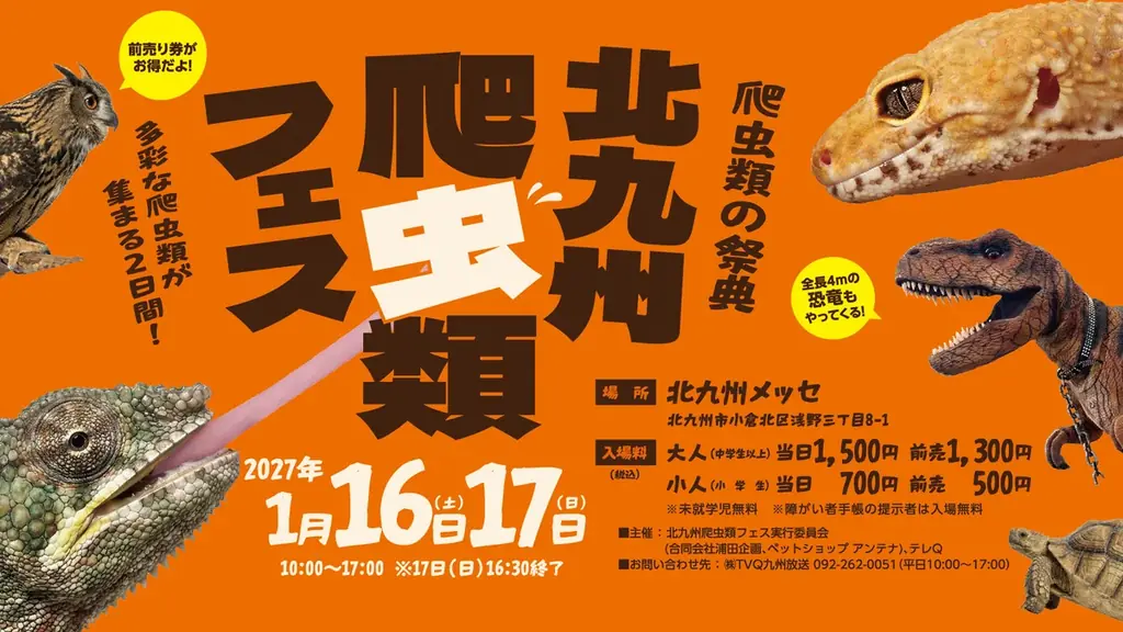 北九州爬虫類フェスが2027年1月開催、100社超出展