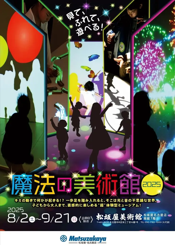 「魔法の美術館2025」松坂屋美術館で開催 画像 1