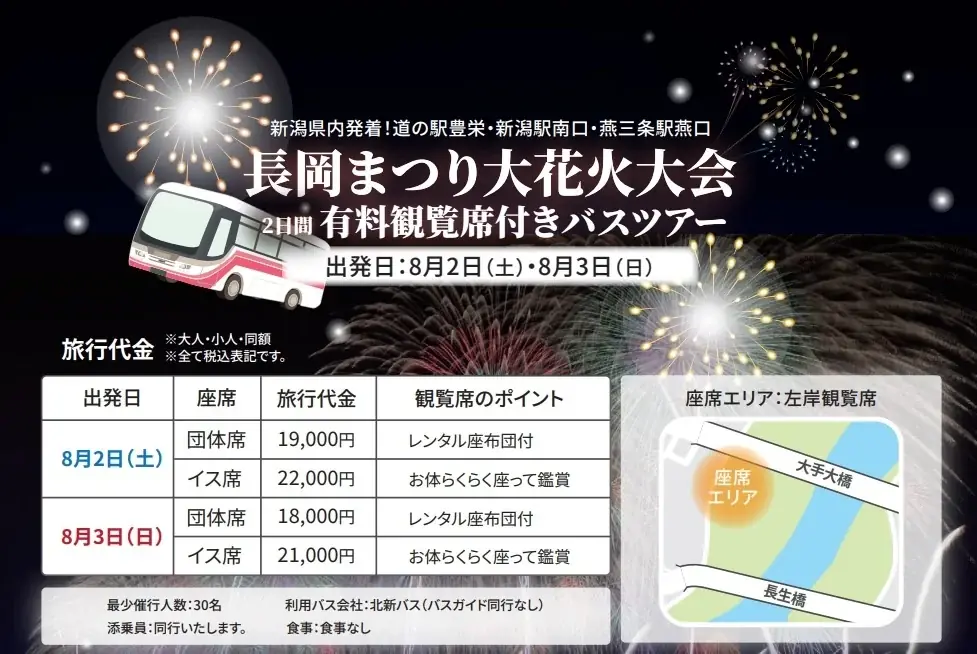 8月2日・3日開催の長岡まつり大花火大会バスツアー募集開始