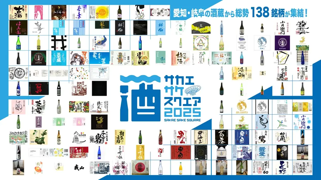 【出品138銘柄発表】7/19（土）・20（日）・21（月）「SAKAE SAKE SQUARE 2025 ～サカエ サケ スクエア2025～」 画像 1