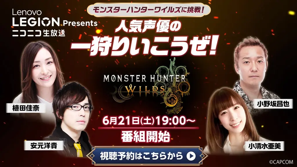 人気声優4名が『モンハンワイルズ』同時実況プレイに挑戦！6/21、ニコニコで無料独占生配信　小野坂昌也、植田佳奈、小清水亜美、安元洋貴が出演 画像 1