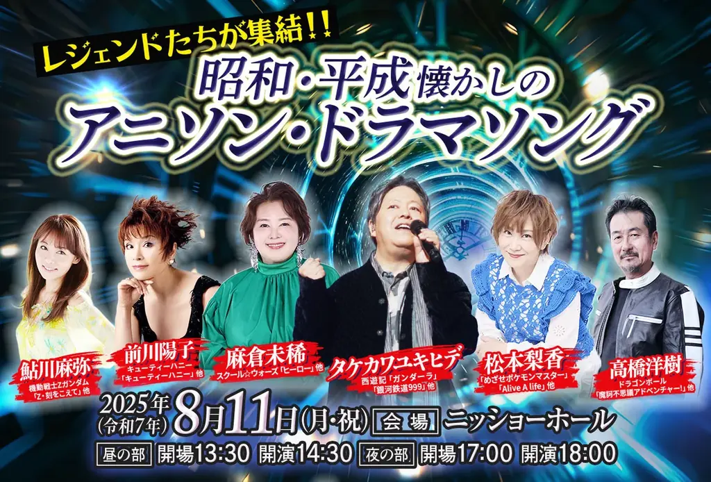 タケカワユキヒデ・松本梨香・前川陽子・麻倉未稀・鮎川麻弥・高橋洋樹レジェンドたちが懐かしのアニメソング！ドラマソングを熱唱！ 画像 1