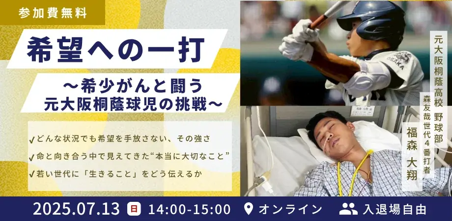 7月13日開催、福森大翔氏が語る希少がん闘病と生きる意味の講演会