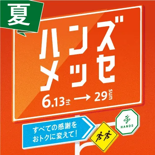 ハンズメッセ夏セール